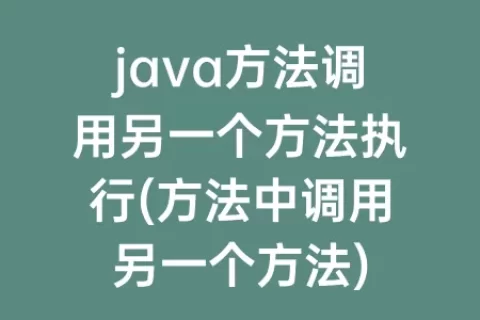 java方法调用另一个方法执行(方法中调用另一个方法)