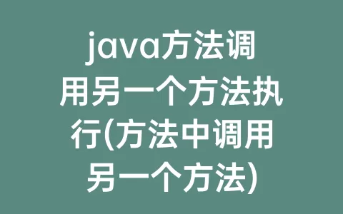 java方法调用另一个方法执行(方法中调用另一个方法)