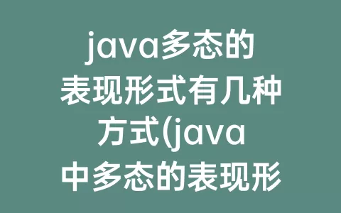 java多态的表现形式有几种方式(java中多态的表现形式有哪些)