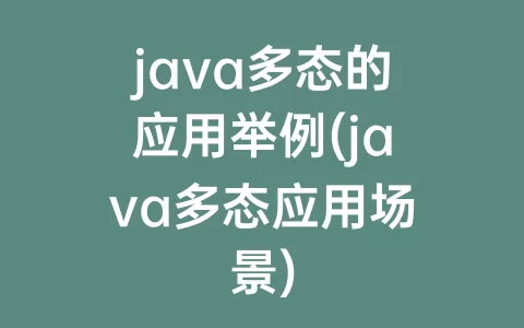 java多态的应用举例(java多态应用场景)