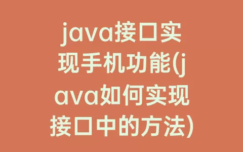 java接口实现手机功能(java如何实现接口中的方法)