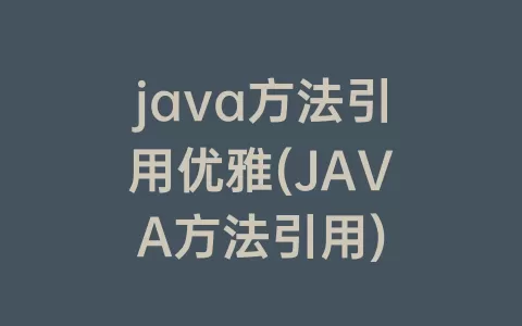 java方法引用优雅(JAVA方法引用)