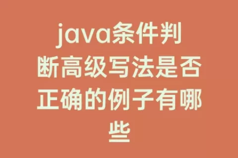 java条件判断高级写法是否正确的例子有哪些