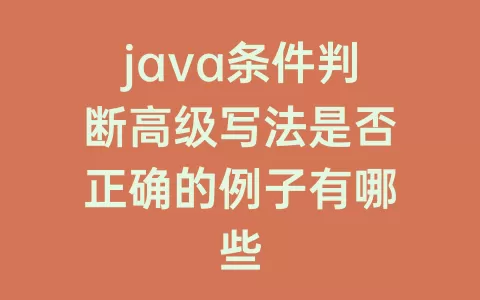 java条件判断高级写法是否正确的例子有哪些
