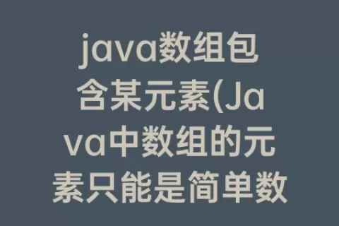 java数组包含某元素(Java中数组的元素只能是简单数据类型)