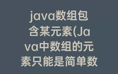 java数组包含某元素(Java中数组的元素只能是简单数据类型)