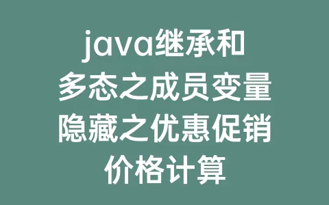 java继承和多态之成员变量隐藏之优惠促销价格计算