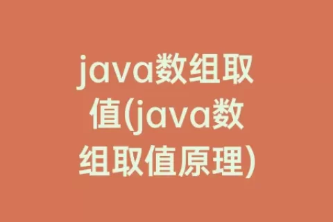 java数组取值(java数组取值原理)