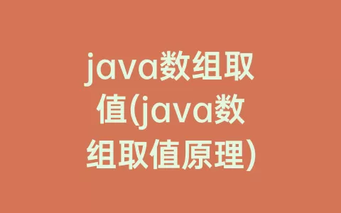 java数组取值(java数组取值原理)