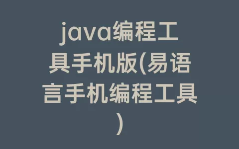 java编程工具手机版(易语言手机编程工具)