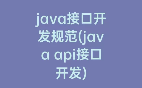 java接口开发规范(java api接口开发)