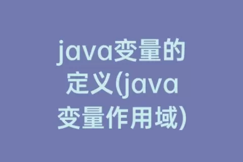 java变量的定义(java变量作用域)