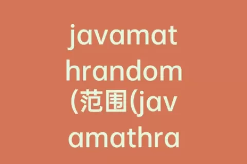 javamathrandom(范围(javamathrandom怎么用)