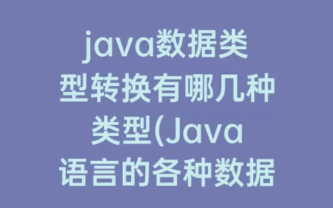 java数据类型转换有哪几种类型(Java语言的各种数据类型之间提供两种转换)