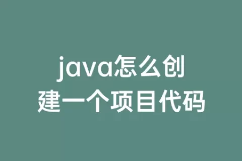 java怎么创建一个项目代码