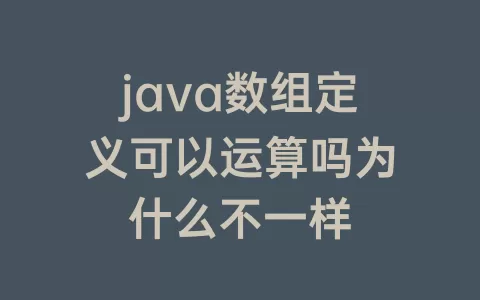 java数组定义可以运算吗为什么不一样