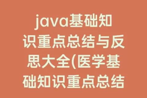java基础知识重点总结与反思大全(医学基础知识重点总结)