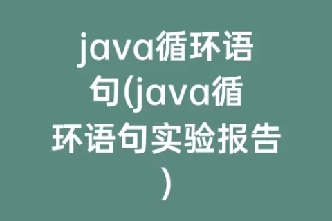 java循环语句(java循环语句实验报告)