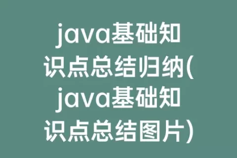 java基础知识点总结归纳(java基础知识点总结图片)