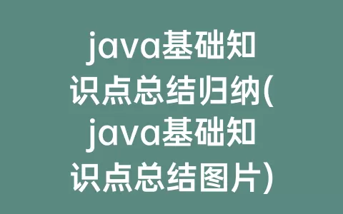 java基础知识点总结归纳(java基础知识点总结图片)