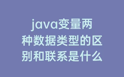 java变量两种数据类型的区别和联系是什么