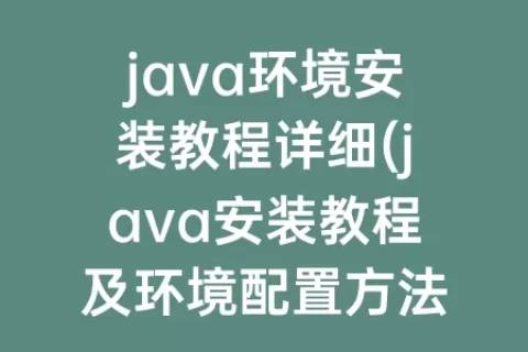 java环境安装教程详细(java安装教程及环境配置方法视频)