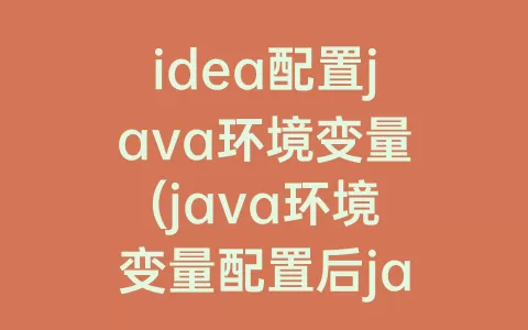 idea配置java环境变量(java环境变量配置后javac不成功)
