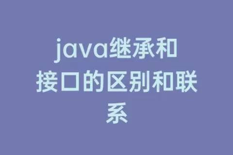 java继承和接口的区别和联系
