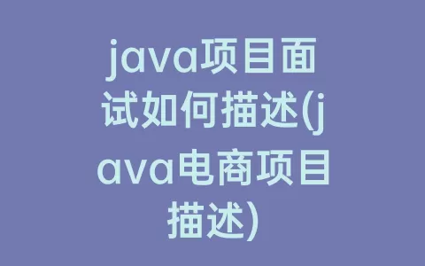 java项目面试如何描述(java电商项目描述)