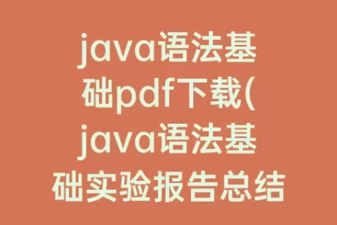 java语法基础pdf下载(java语法基础实验报告总结)
