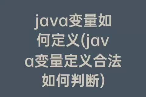 java变量如何定义(java变量定义合法如何判断)