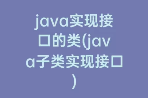 java实现接口的类(java子类实现接口)