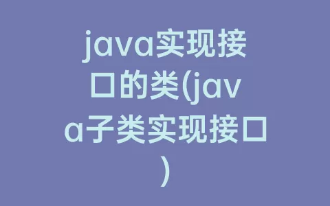 java实现接口的类(java子类实现接口)