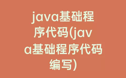 java基础程序代码(java基础程序代码编写)
