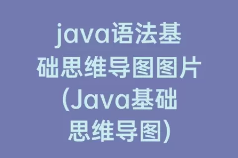 java语法基础思维导图图片(Java基础思维导图)