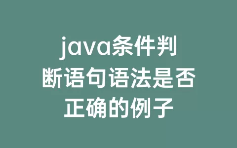 java条件判断语句语法是否正确的例子