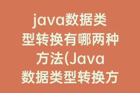 java数据类型转换有哪两种方法(Java数据类型转换方式和原则)