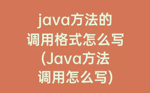java方法的调用格式怎么写(Java方法调用怎么写)