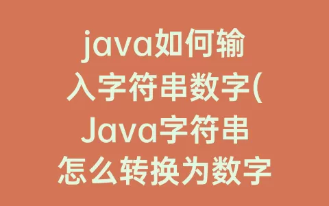 java如何输入字符串数字(Java字符串怎么转换为数字)