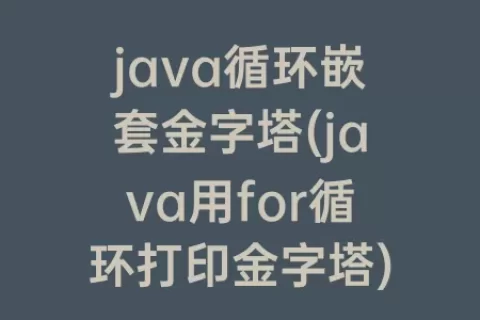 java循环嵌套金字塔(java用for循环打印金字塔)
