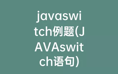 javaswitch例题(JAVAswitch语句)