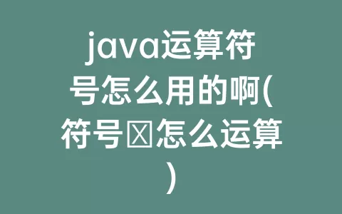 java运算符号怎么用的啊(符号⊕怎么运算)