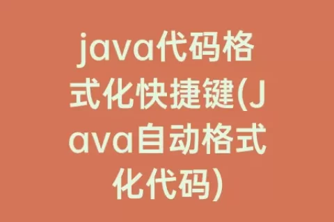 java代码格式化快捷键(Java自动格式化代码)