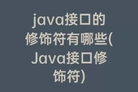 java接口的修饰符有哪些(Java接口修饰符)