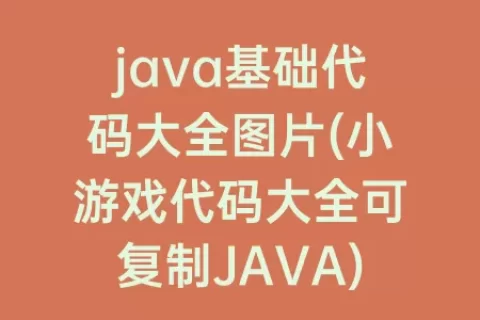 java基础代码大全图片(小游戏代码大全可复制JAVA)