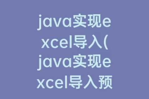 java实现excel导入(java实现excel导入预览)