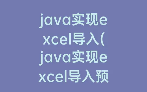 java实现excel导入(java实现excel导入预览)