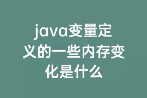 java变量定义的一些内存变化是什么