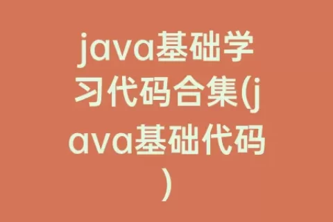 java基础学习代码合集(java基础代码)