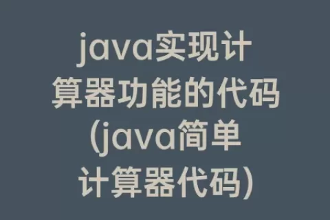 java实现计算器功能的代码(java简单计算器代码)